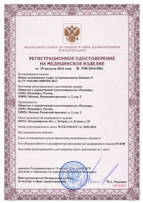 Регистрационное удостоверение Минздрава РФ (РУ Росздравнадзора) на медицинское оборудование, изделия и лекарственные препараты